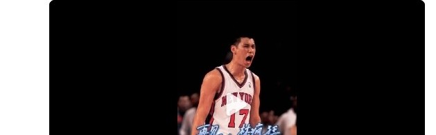 林书豪今日宣布退役 NBA官微发文祝福：再见林疯狂！
