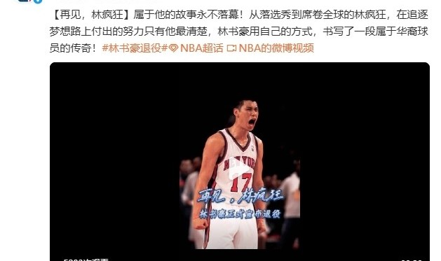 林书豪今日宣布退役 NBA官微发文祝福：再见林疯狂！