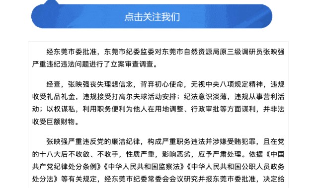 为他人在用地调整等方面谋利，东莞一官员被开除党籍