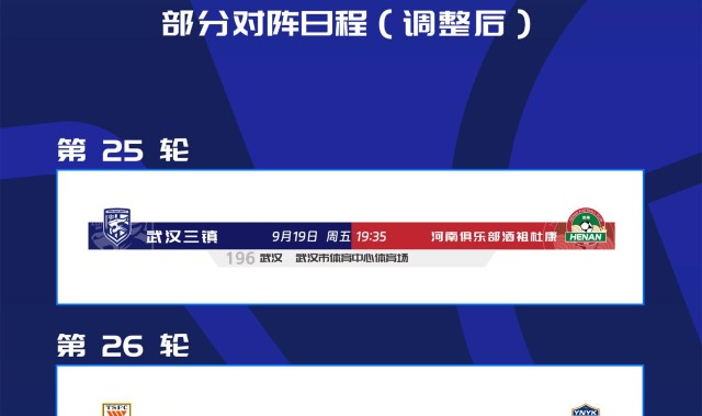 中超官宣赛程调整：山东泰山9月仅用踢2场，三镇提前1天战河南